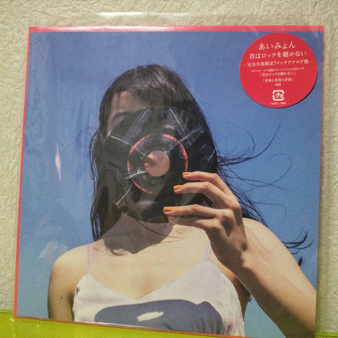 あいみょん君はロックを聴かない 完全生産限定7インチアナログ盤