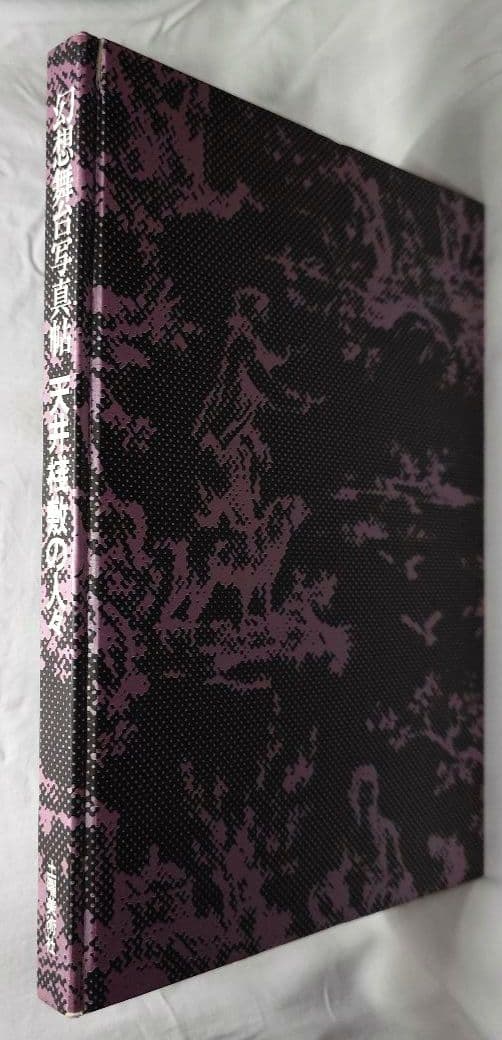 【1977年・初版帯付】『幻想舞台真帖 天井桟敷の人々』(土曜美術社)