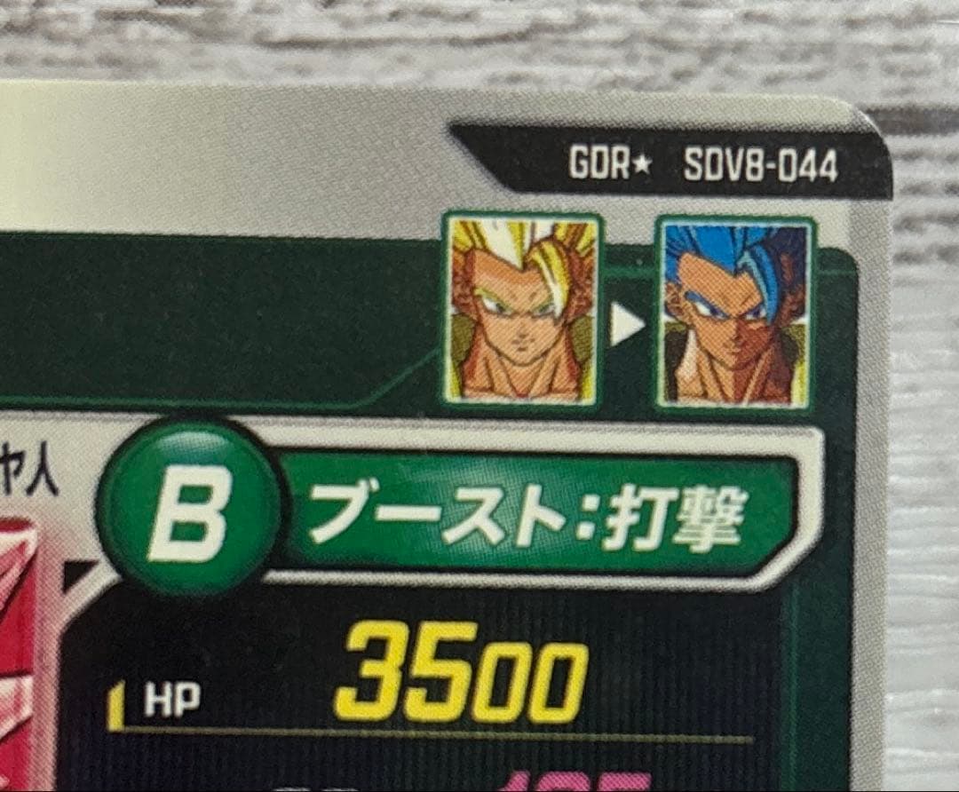 ドラゴンボールスーパーダイバーズ8弾 GDR★ SDV8-044 ゴジータ:BR