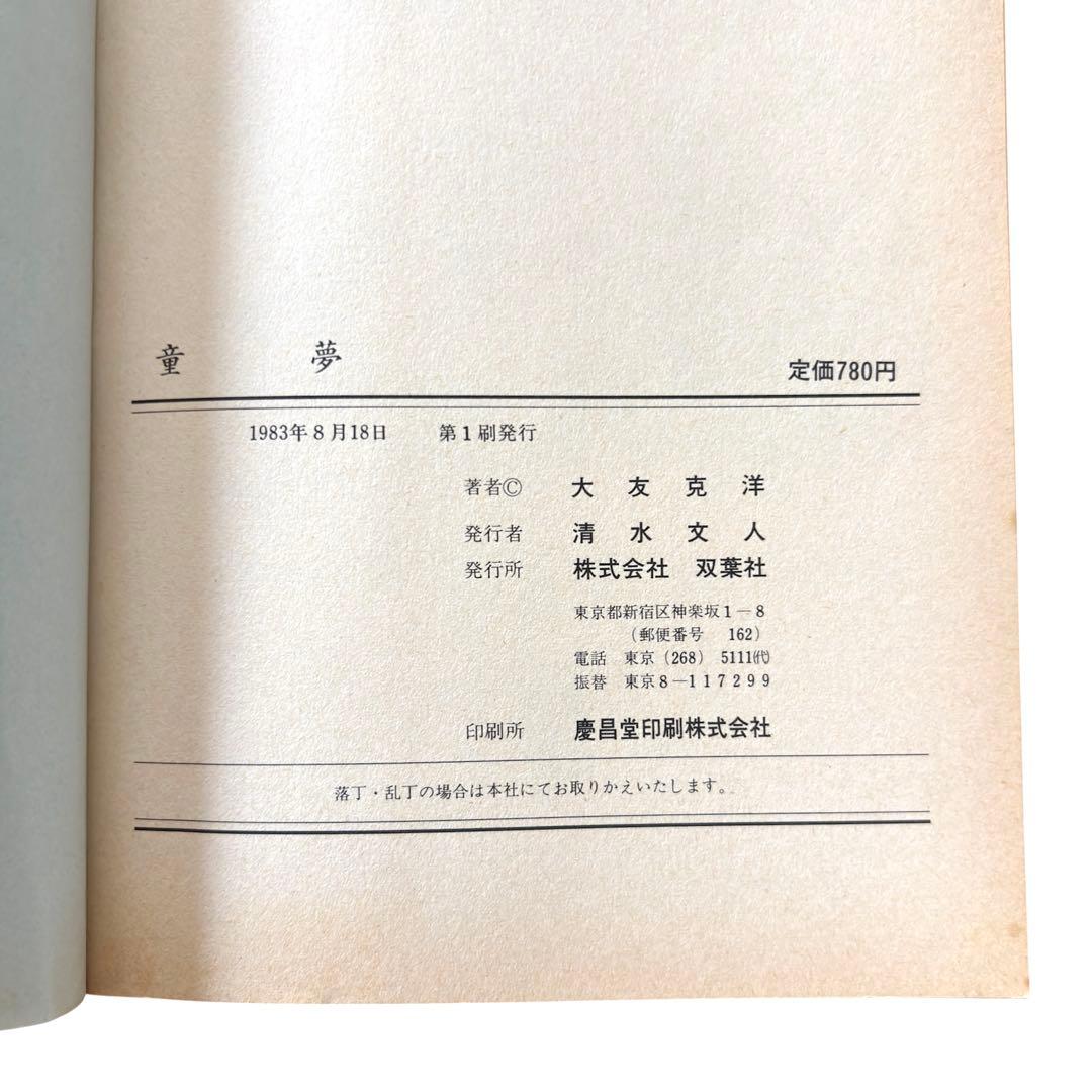 初版 童夢 大友克洋 1983年発行