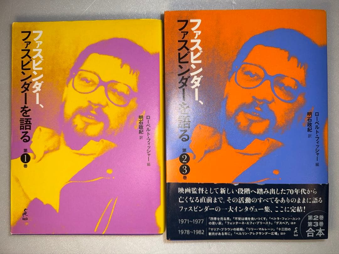 【絶版・希少本】 ファスビンダー、ファスビンダーを語る 第①巻、第②③巻セット