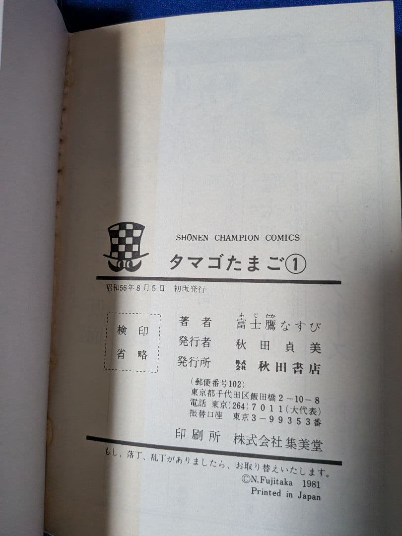 【少年画報社】タマゴたまご (全4巻) / 富士鷹なすび