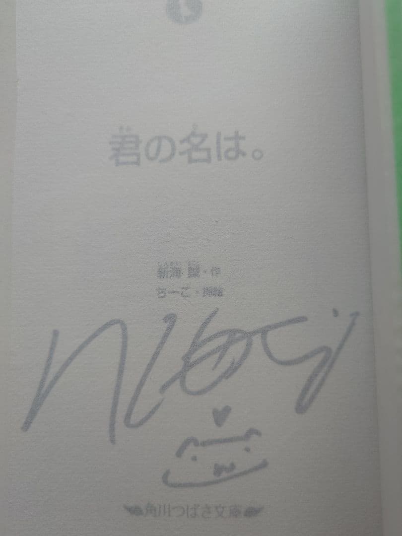 サイン　君の名は。新海誠 　角川文庫・角川つばさ文庫