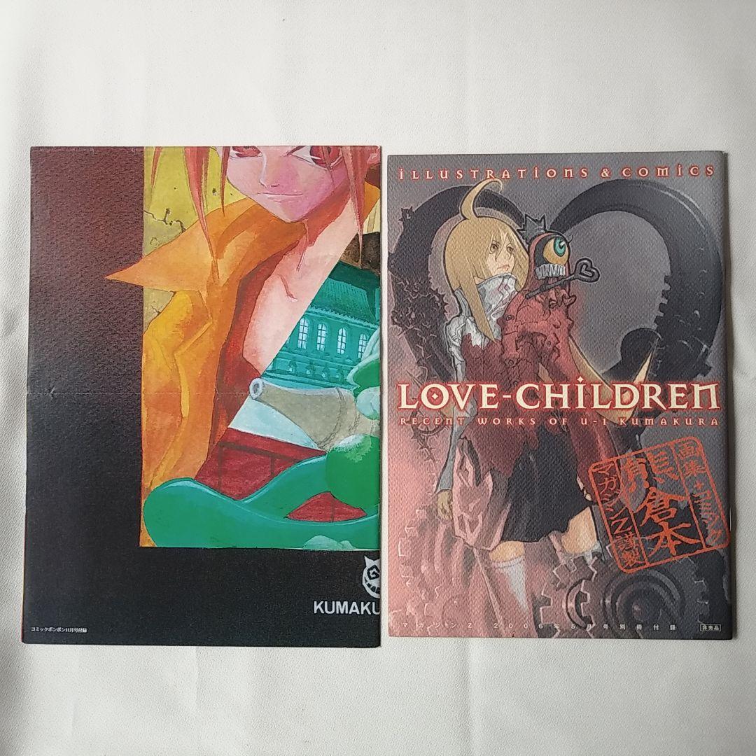 LOVE-CHILDREN　熊倉裕一　Q＆A　王ドロボウJING　付録セット