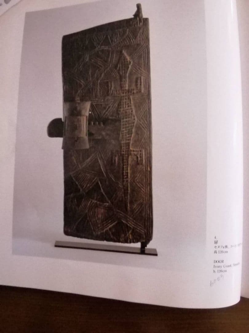 図録本『アフリカ彫刻コレクション展』（1994年　吉井画廊発行）坂田和實ハガキ付