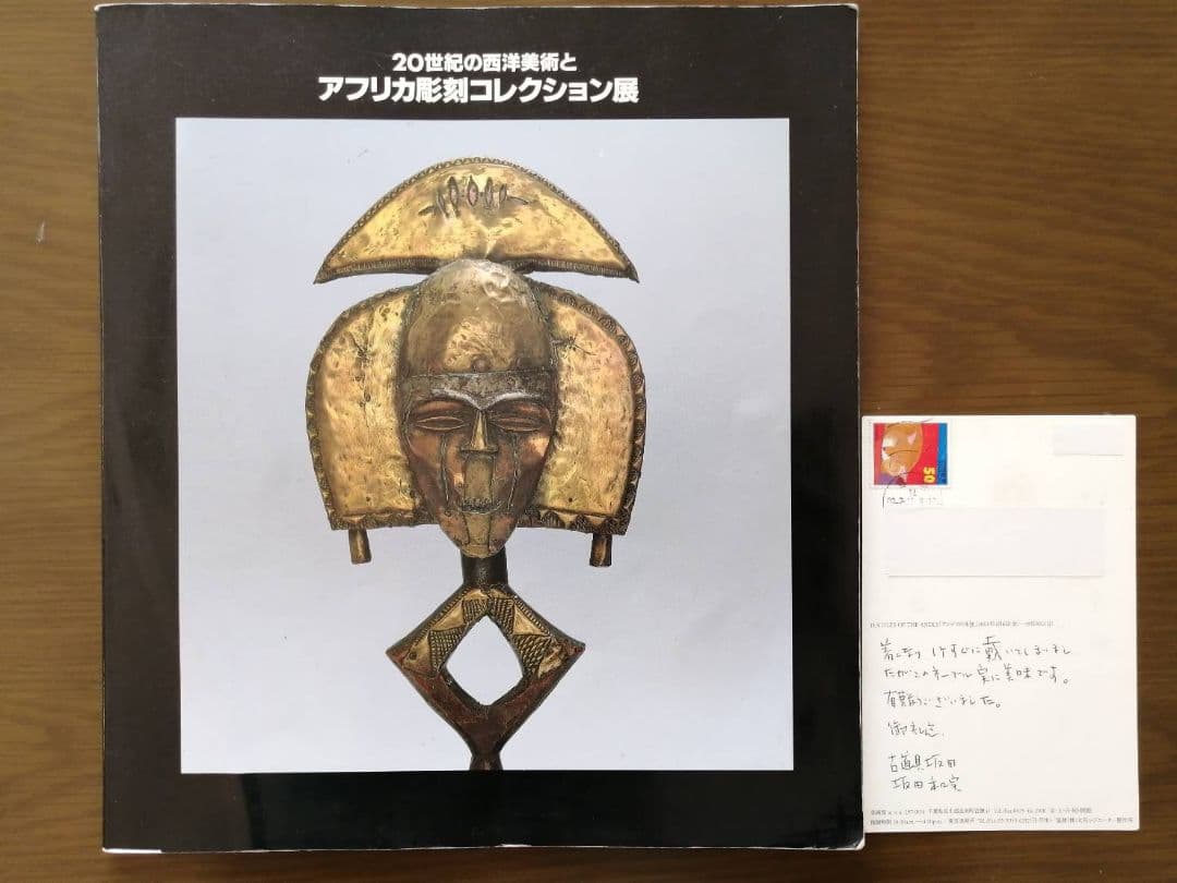 図録本『アフリカ彫刻コレクション展』（1994年　吉井画廊発行）坂田和實ハガキ付