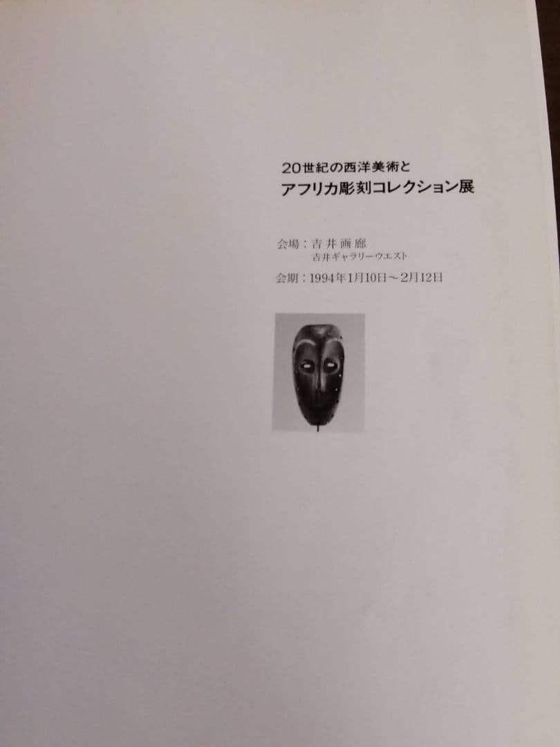図録本『アフリカ彫刻コレクション展』（1994年　吉井画廊発行）坂田和實ハガキ付
