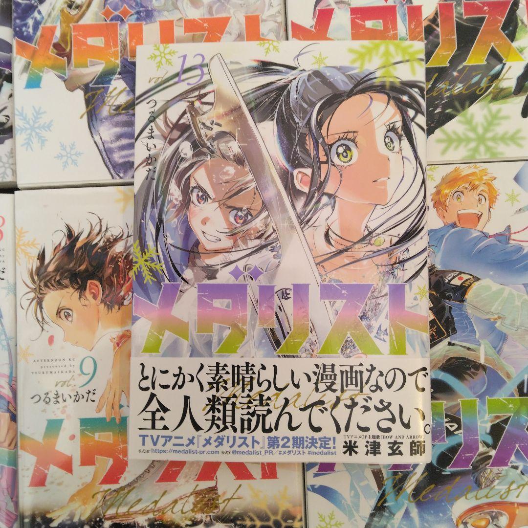 メダリスト　1～13巻