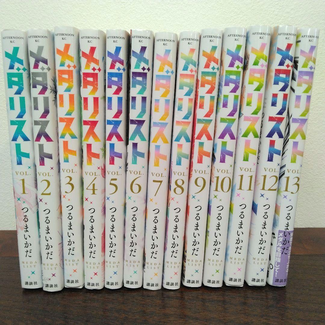 メダリスト　1～13巻