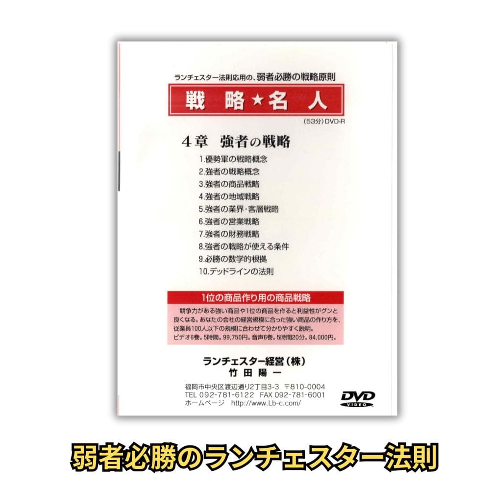 ランチェスター戦略 DVD全8巻＋原典書籍セット 定価13万超