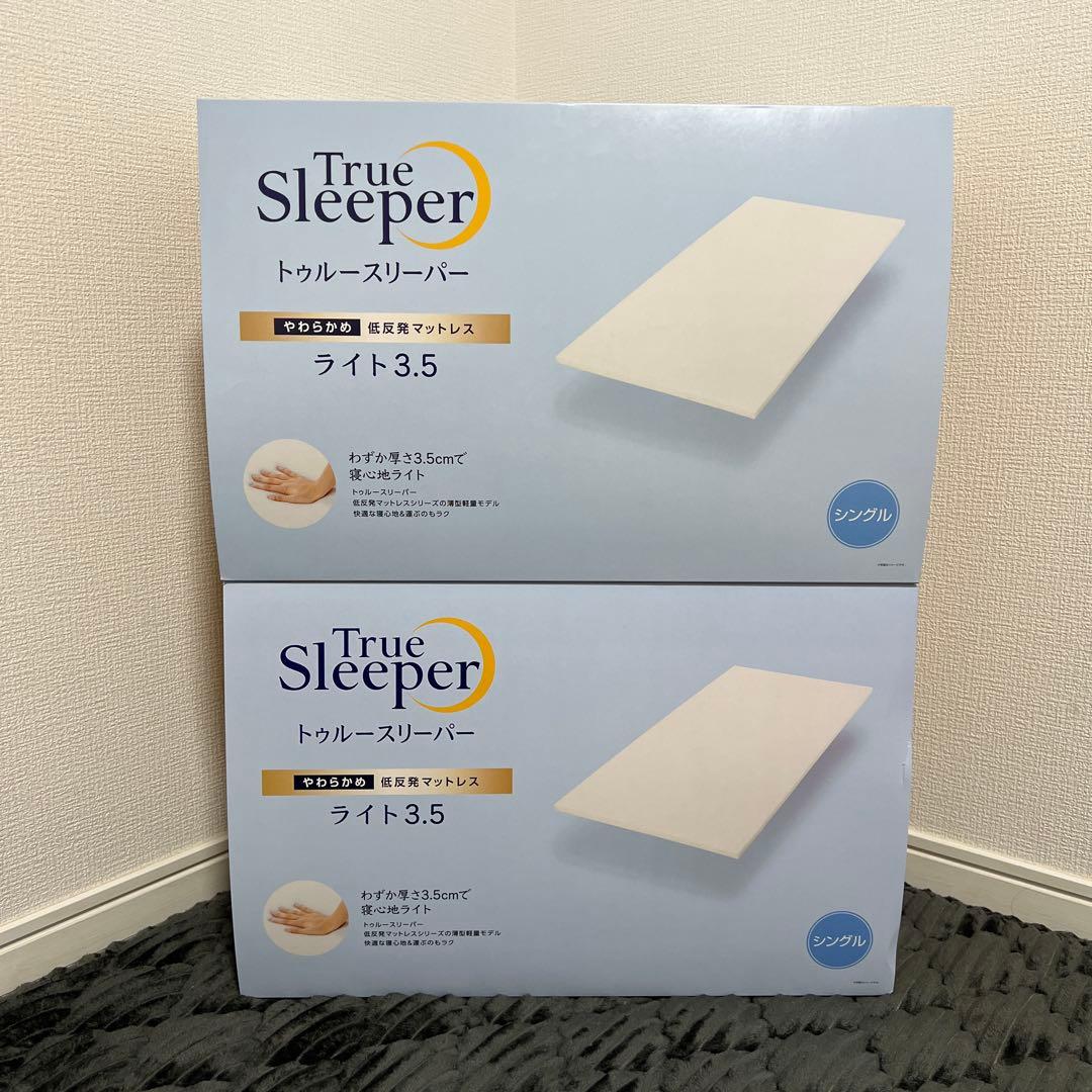 【新品未使用｜未開封】トゥルースリーパー ライト 3.5 シングル