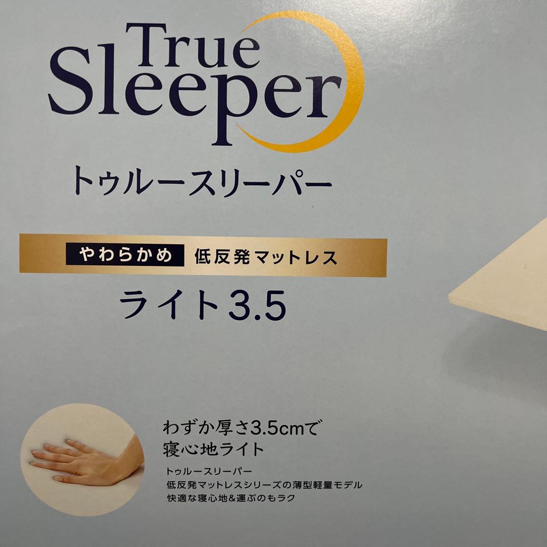 【新品未使用｜未開封】トゥルースリーパー ライト 3.5 シングル
