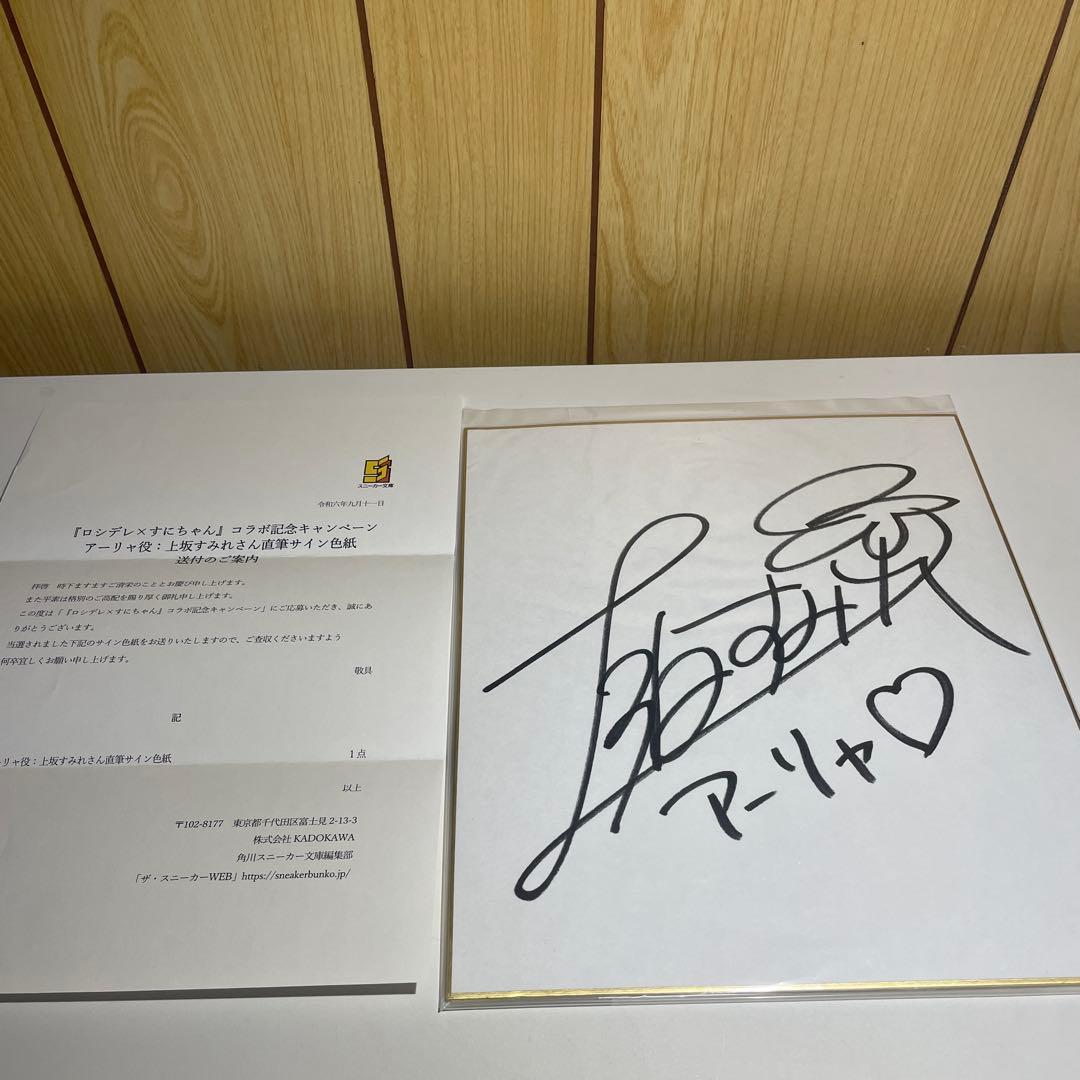 当選品　ロシデレ　アーリャ　上坂すみれ 直筆サイン入り色紙