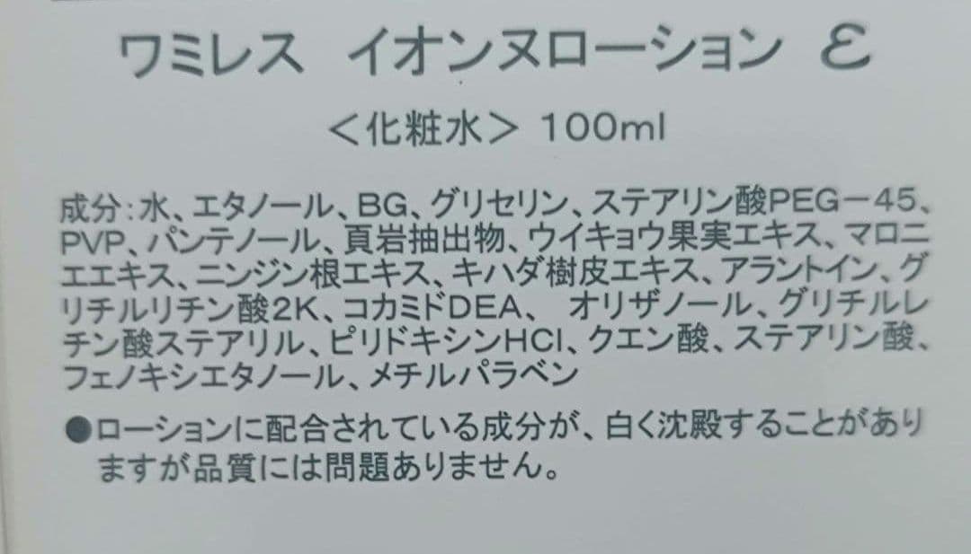 ワミレス　新品　イオンヌローション２本