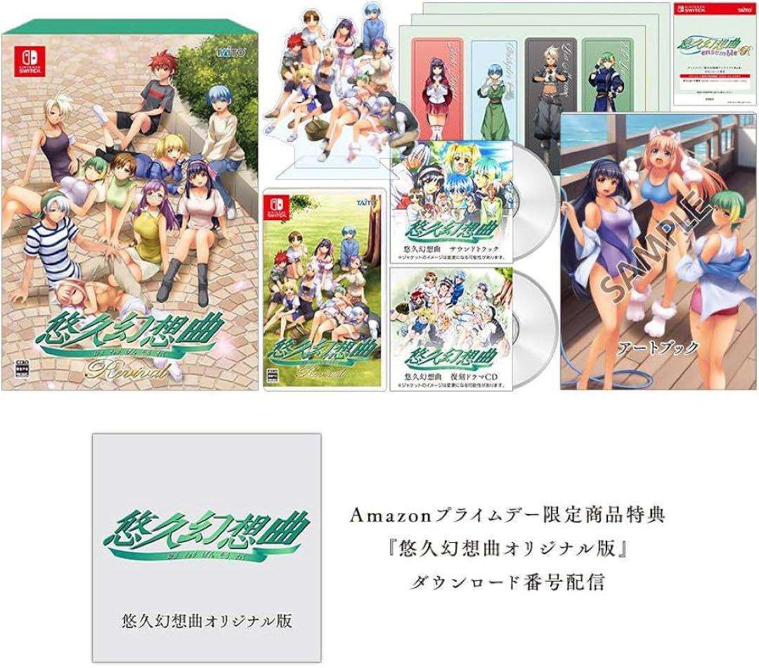 悠久幻想曲リバイバル特装版　Amazonプライムデー限定商品