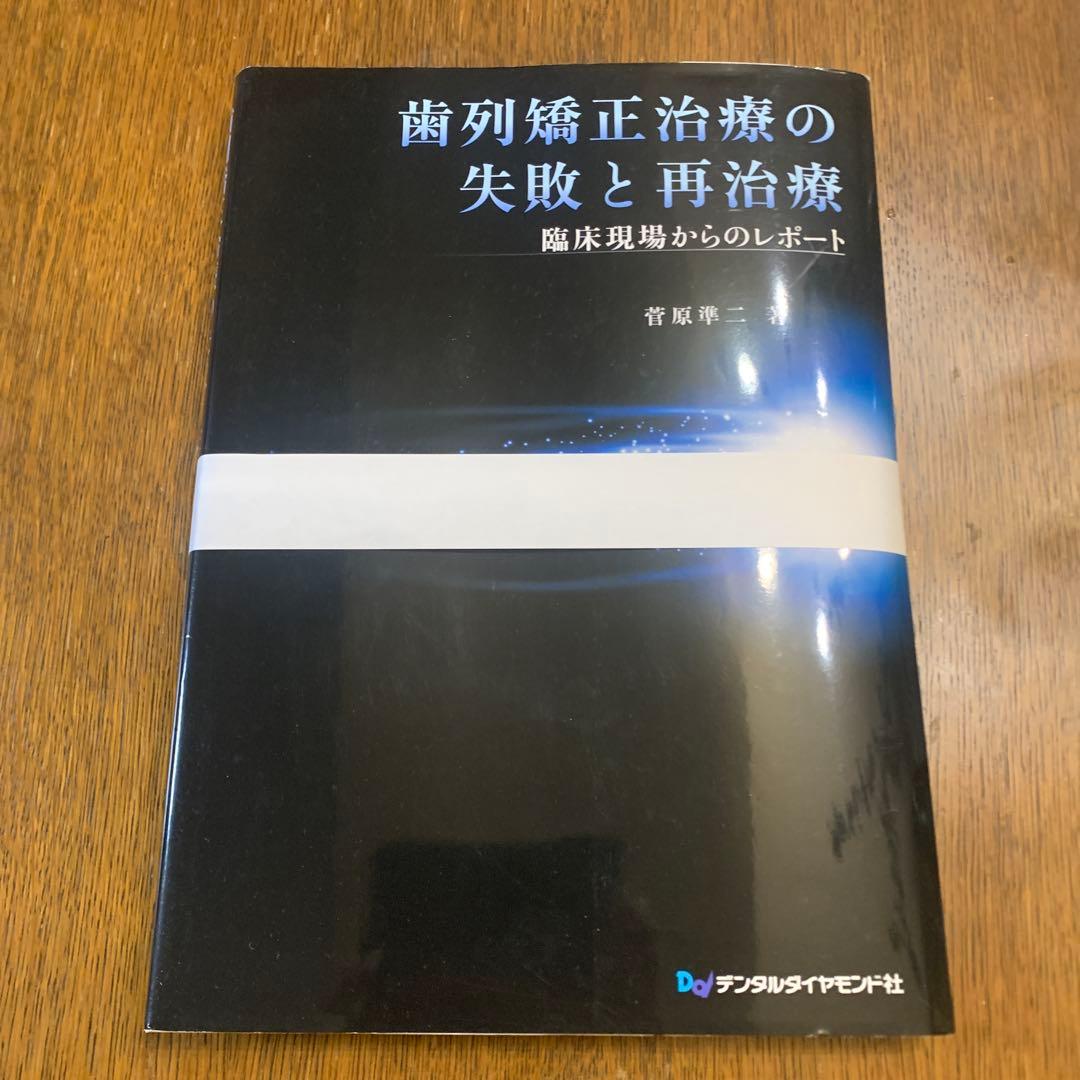 【裁断済み】歯列矯正治療の失敗と再治療
