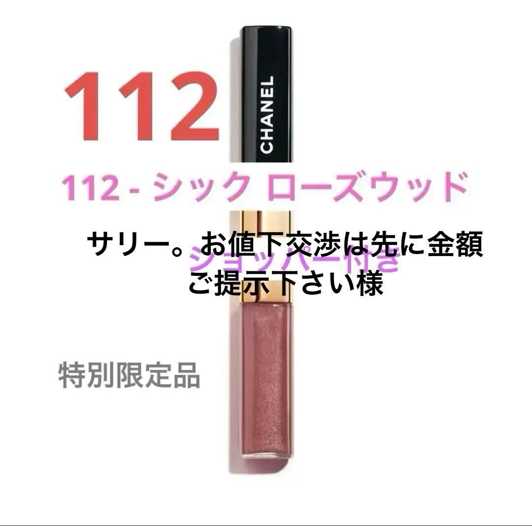 CHANEL シャネル ルルージュデュオウルトラトゥニュ 112 限定品