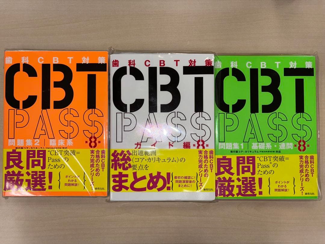 裁断済 CBTPASS 第8版 ガイド編問題集 3冊セット