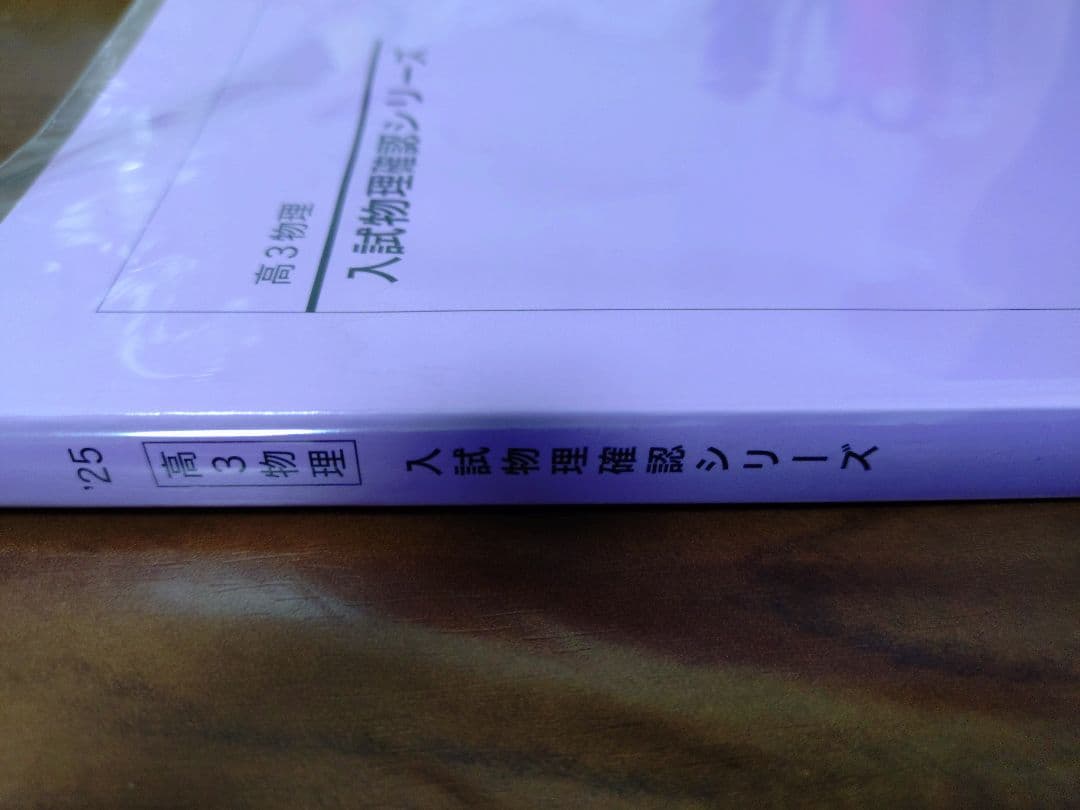 鉄緑会2025 入試物理確認シリーズ 未使用美品