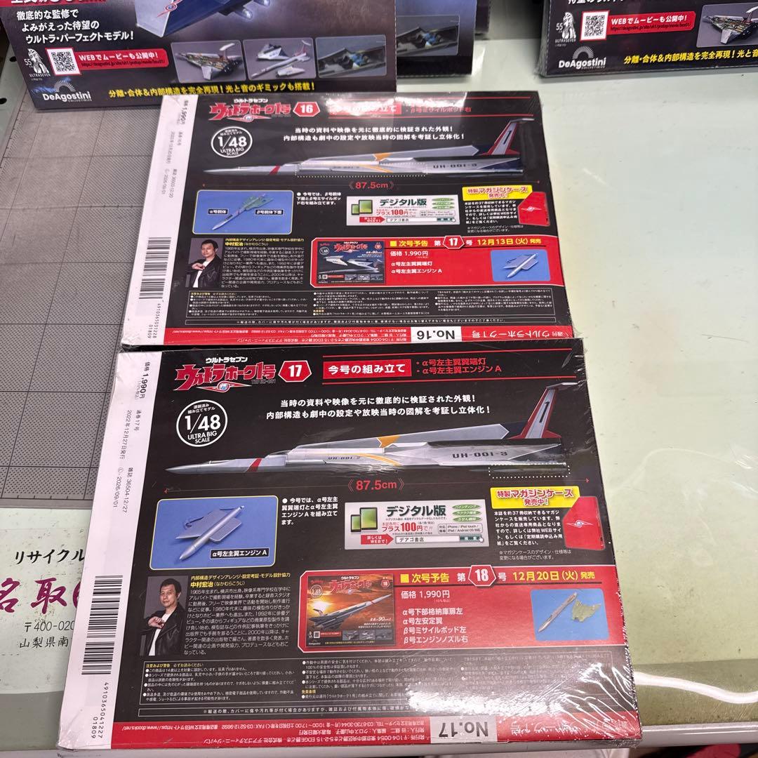 週刊 ウルトラホーク1号（1/48）　10号〜19号