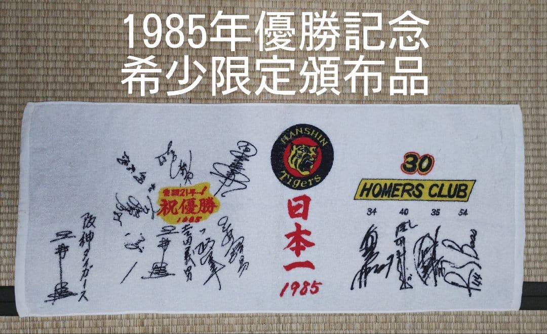 祝 優勝！【希少品・関係者限定】阪神タイガース1985年優勝記念タオル
