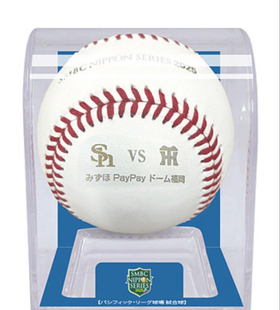 SMBC日本シリーズ2025 試合球 2個セット