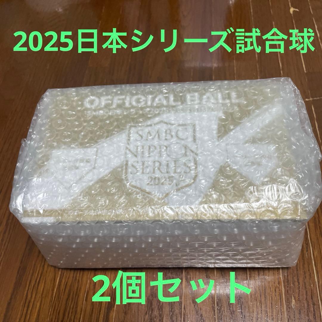 SMBC日本シリーズ2025 試合球 2個セット