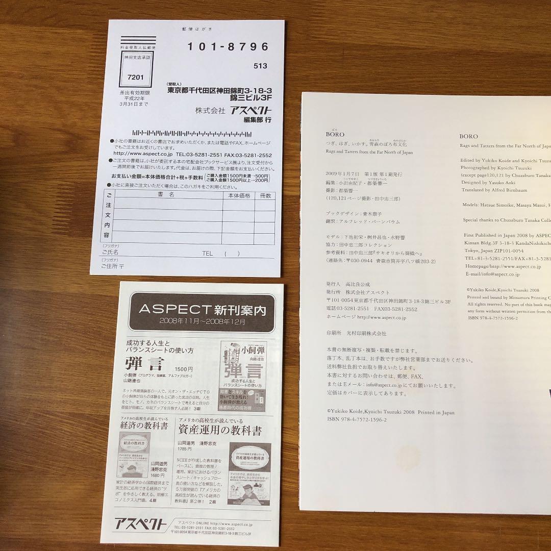 【初版・美品】Boro : つぎ、はぎ、いかす。青森のぼろ布文化