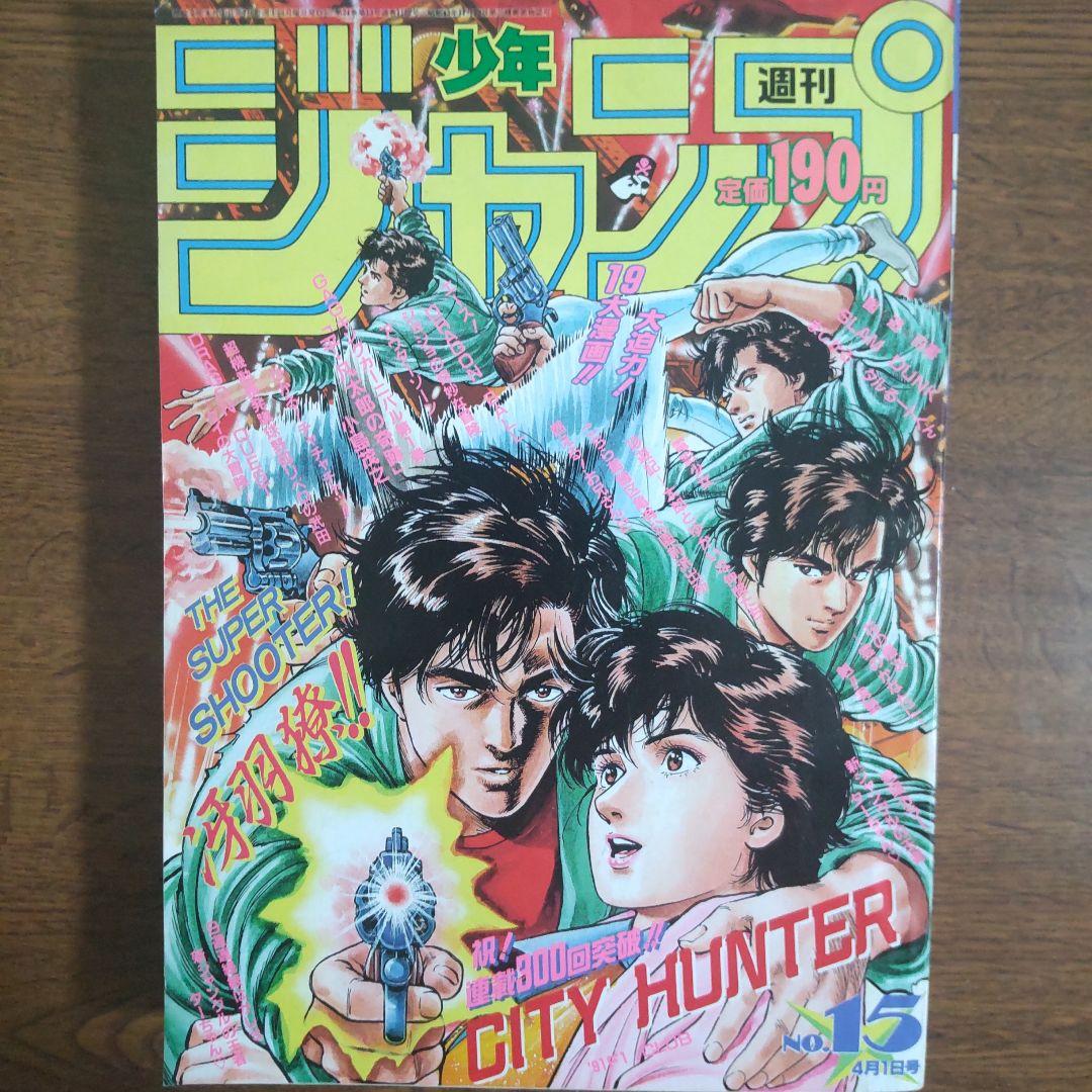 週刊少年ジャンプ 1991年15号 シティーハンター スーパーサイヤ人初変身
