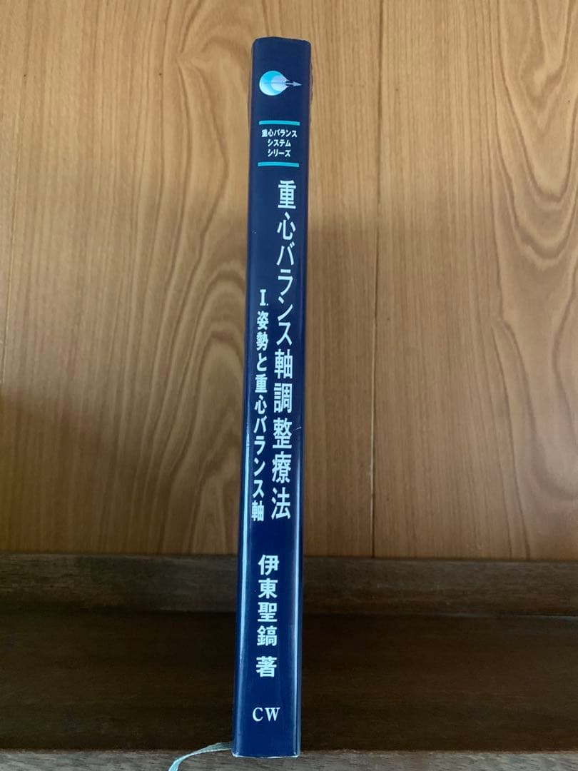 重心バランス軸調整療法 I.姿勢と重心バランス軸