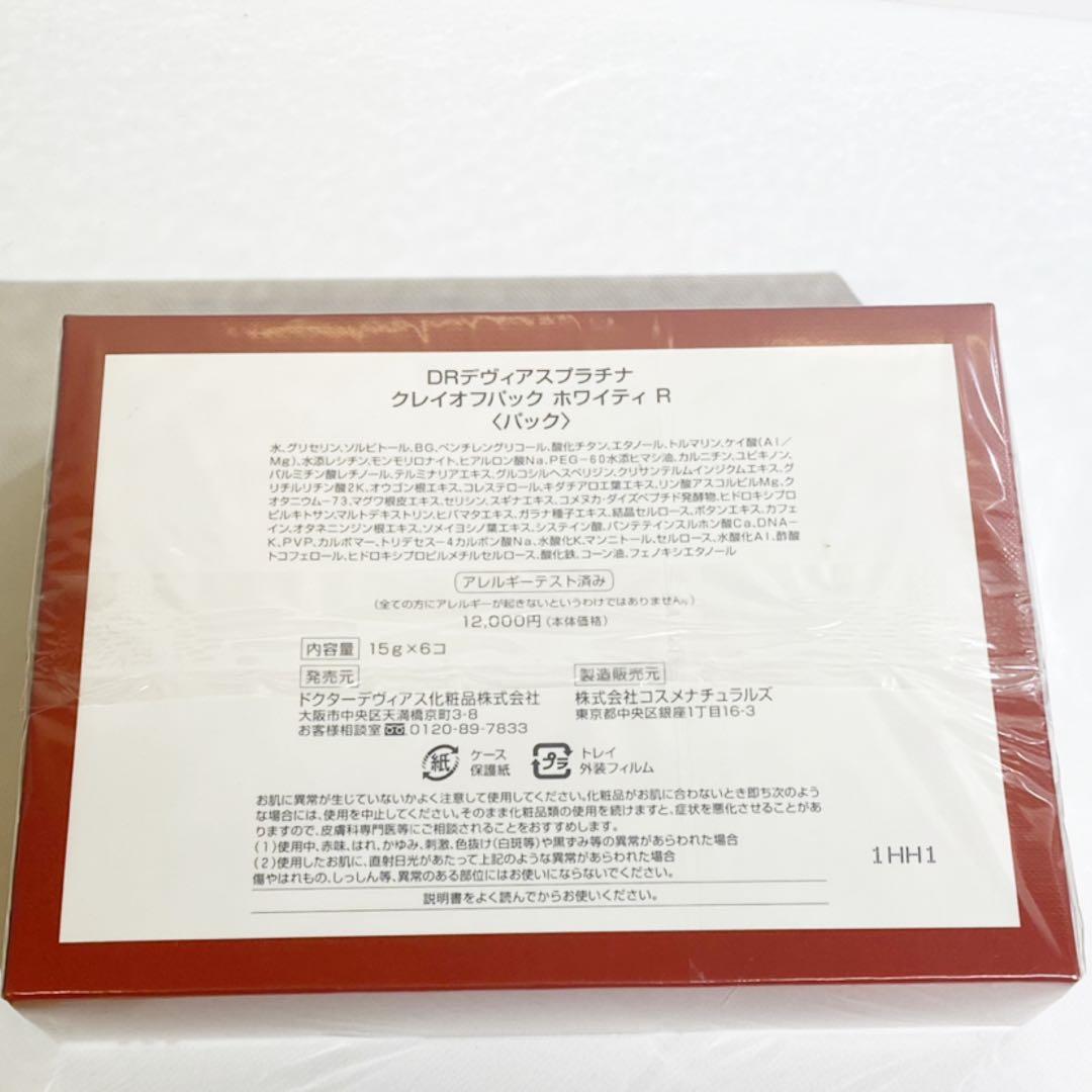 ドクターデヴィアス クレイオフパック ホワイティーR 新品未開封品 2点