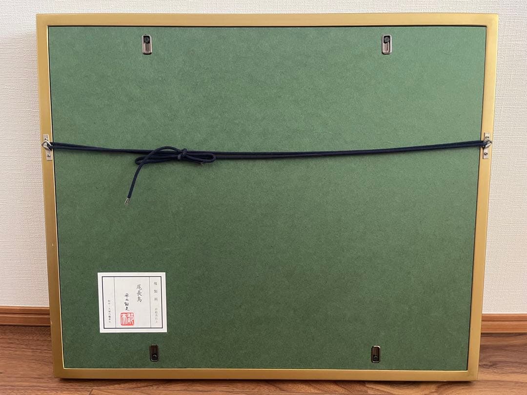 尾長鶏　平山郁夫　複製画