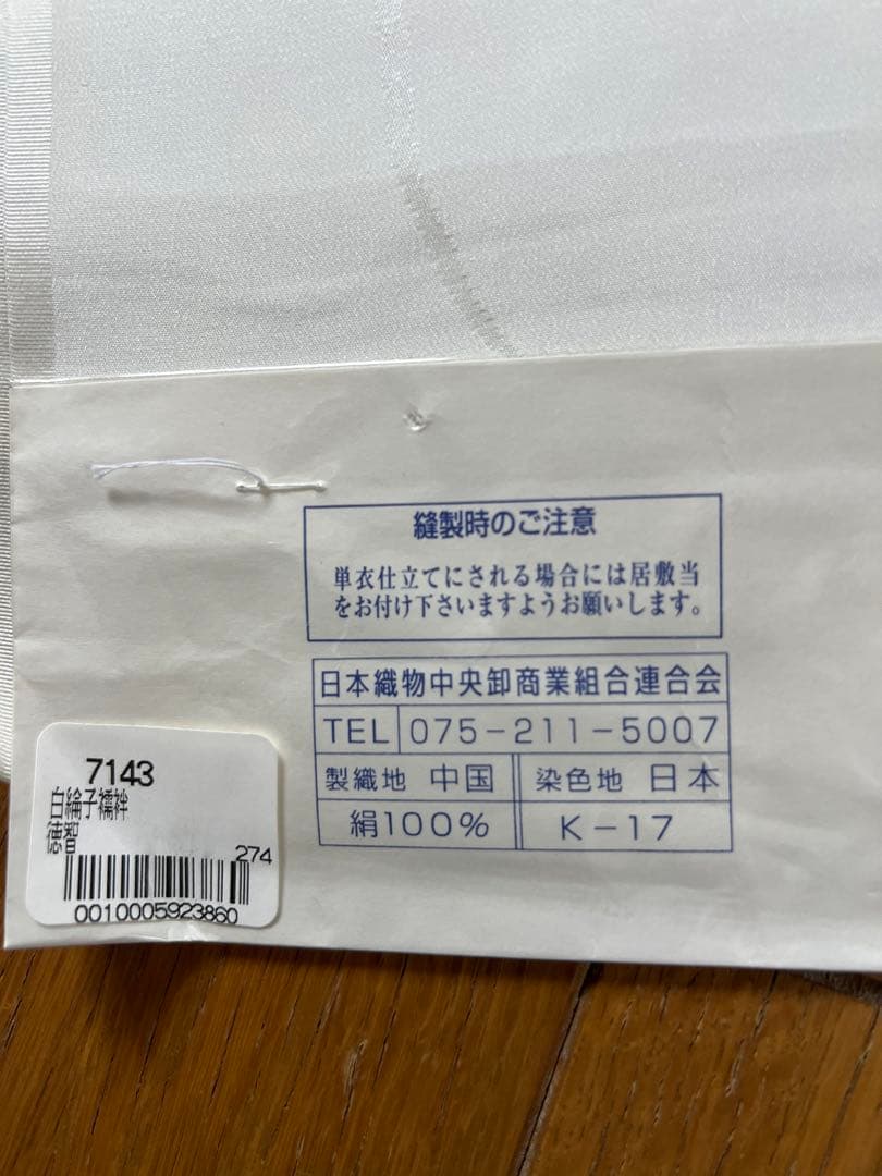 ☆白綸子襦袢☆絹100％