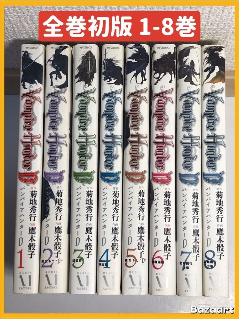 バンパイアハンターD 1-8巻　全巻セット