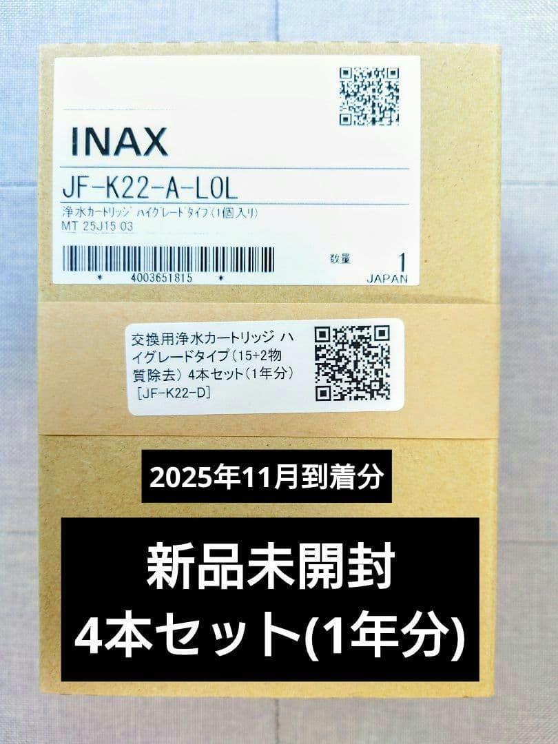【新品】LIXIL 浄水器カートリッジ JF-K22-Aハイグレードタイプ1年分