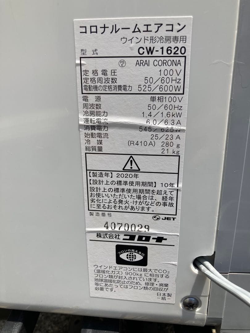コロナ　窓用エアコン　CW-1620　2020年製　CORONA　動作確認済