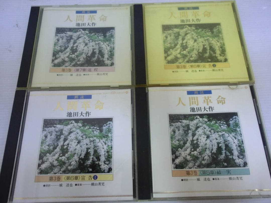 Ｍ２６４★人気廃盤★朗読全集★人間革命★CD★全27枚★創価学会★池田大作★