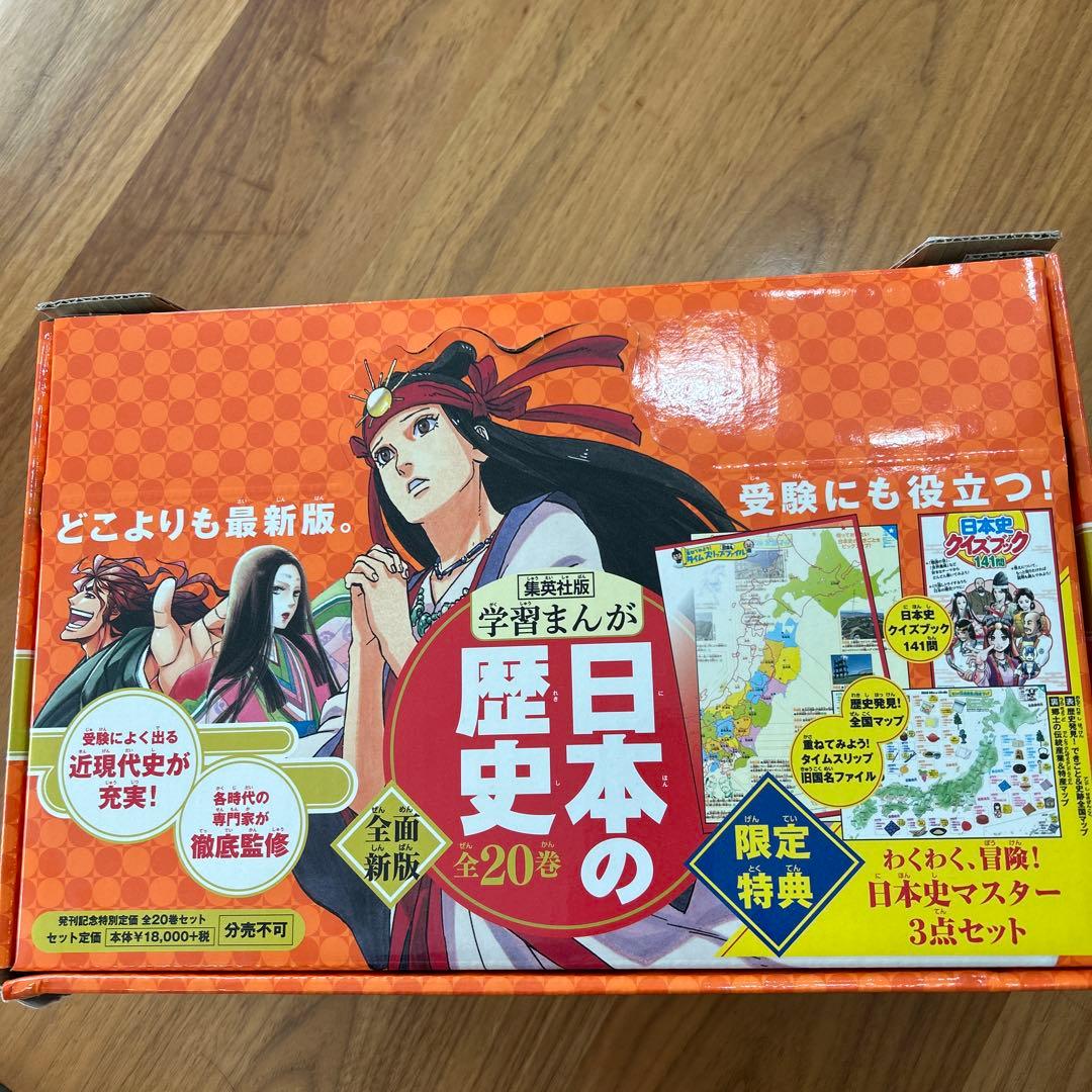 学習まんが 日本の歴史 2019年版 数量限定 特典つき 発刊記念特別定価 全2