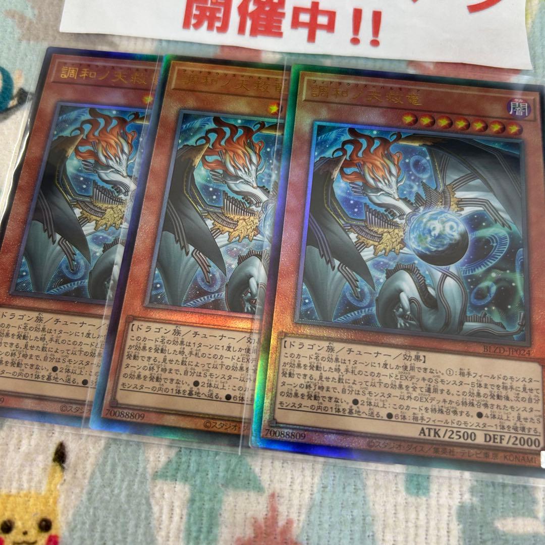 遊戯王 調和ノ天救竜 フィドラウリスハルモニア レリーフ 3枚セット