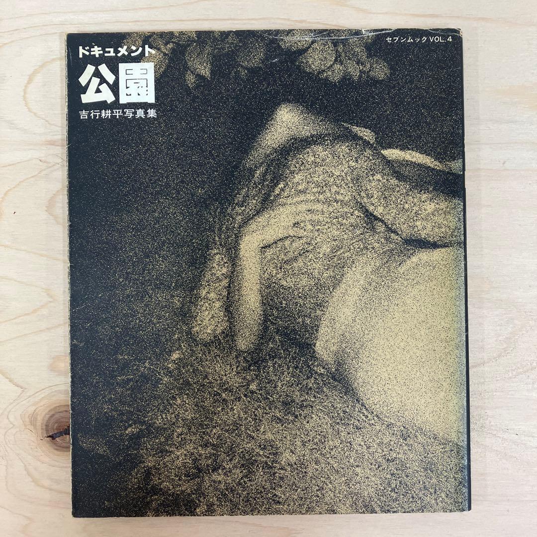 吉行耕平　写真集 ドキュメント公園　セブンムックVOL.4