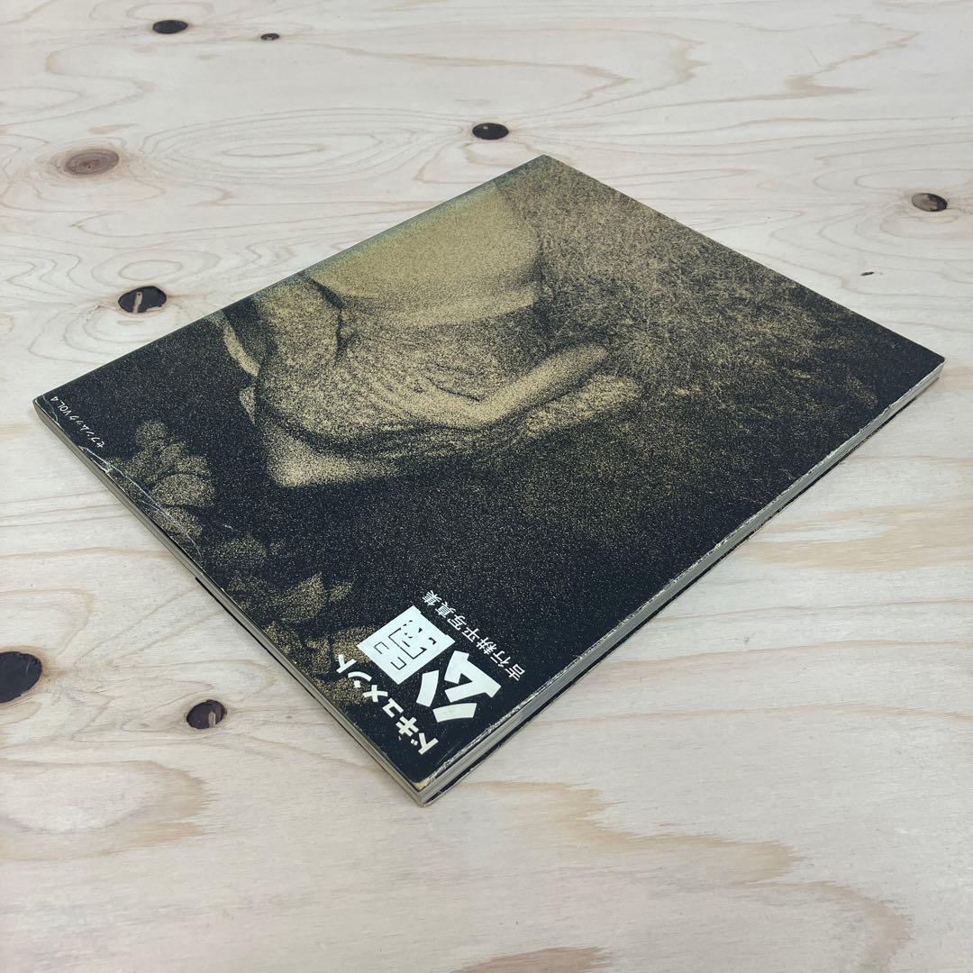 吉行耕平　写真集 ドキュメント公園　セブンムックVOL.4