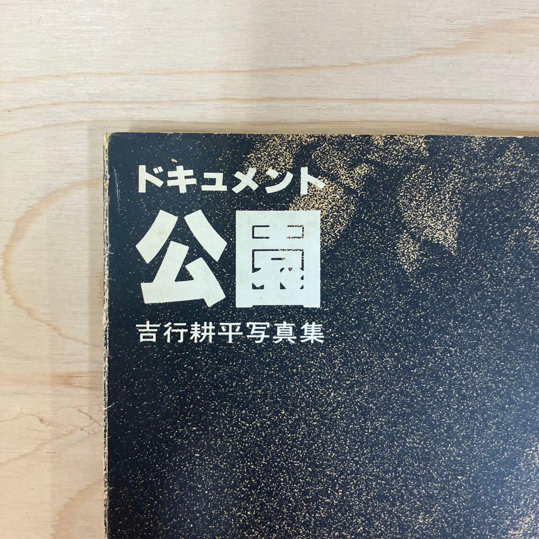 吉行耕平　写真集 ドキュメント公園　セブンムックVOL.4