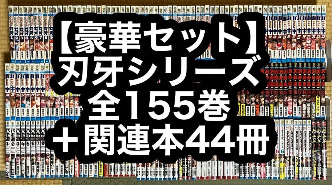 【9.10日限定セール！】【豪華セット】刃牙シリーズ 全155巻＋関連本44冊