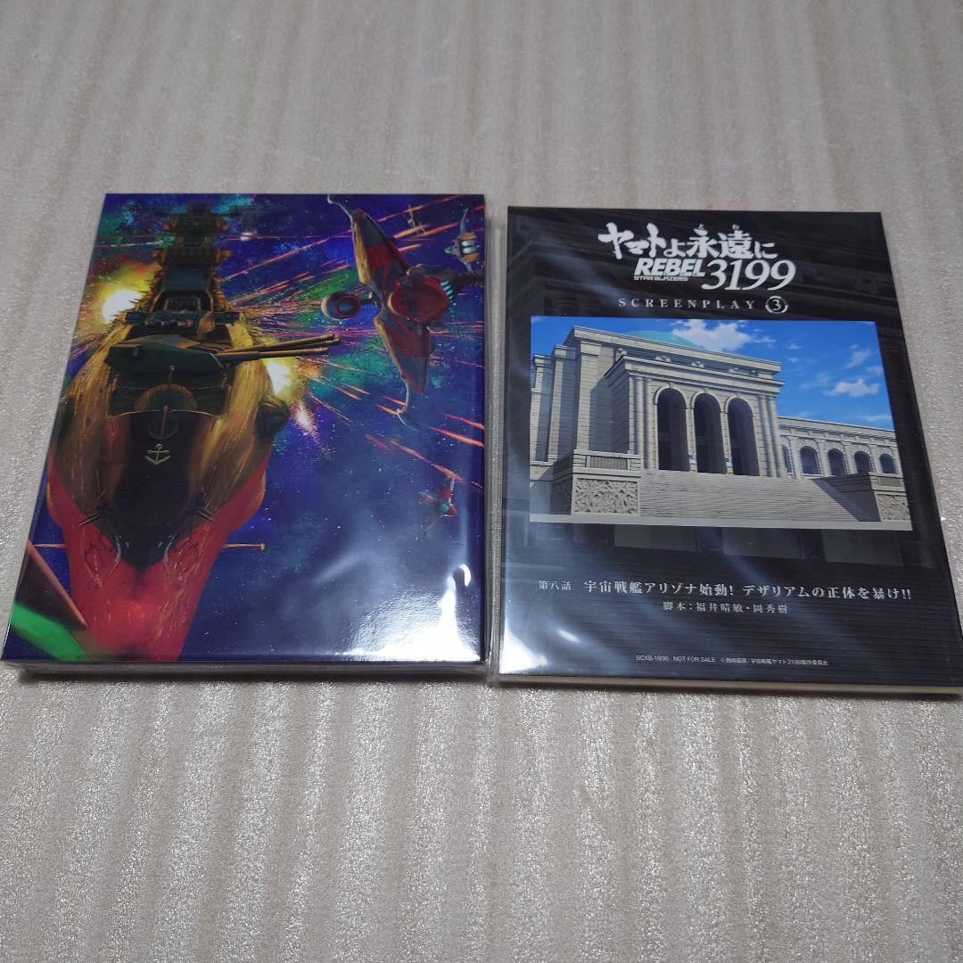 ヤマトよ永遠に REBEL3199 (特別限定版) 第一章〜第四章