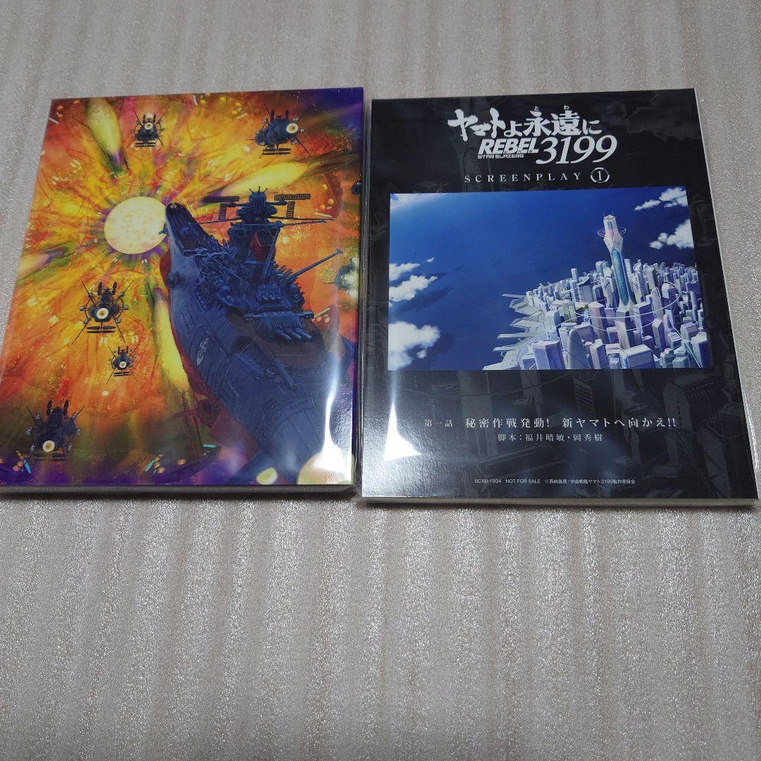 ヤマトよ永遠に REBEL3199 (特別限定版) 第一章〜第四章