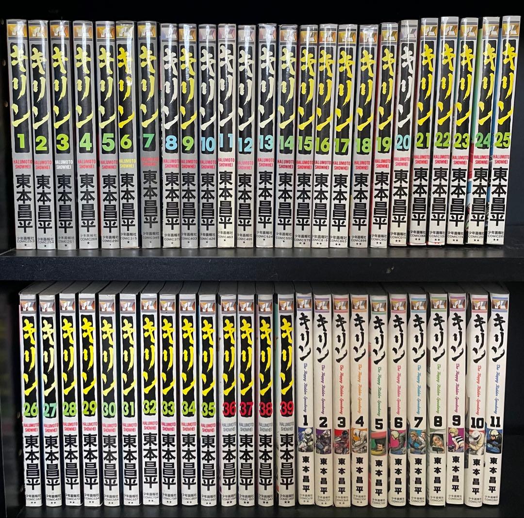 『お得なレア物』　キリン　全巻セット　50巻　東本昌平