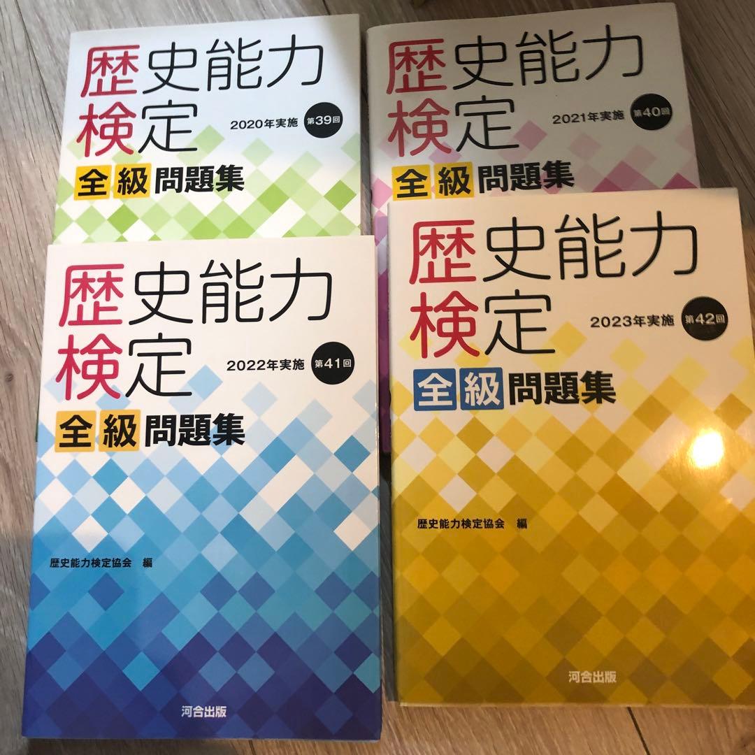 歴史能力検定 2022年実施 第41回 全級問題集