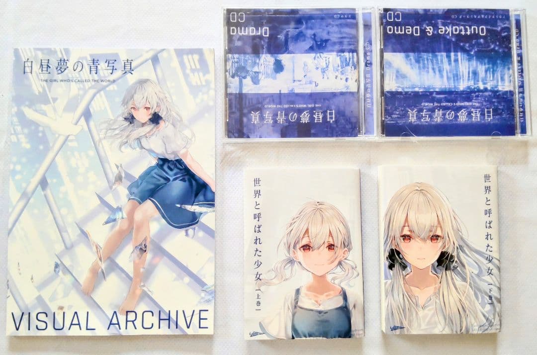 白昼夢の青写真 コレクターズ 特典