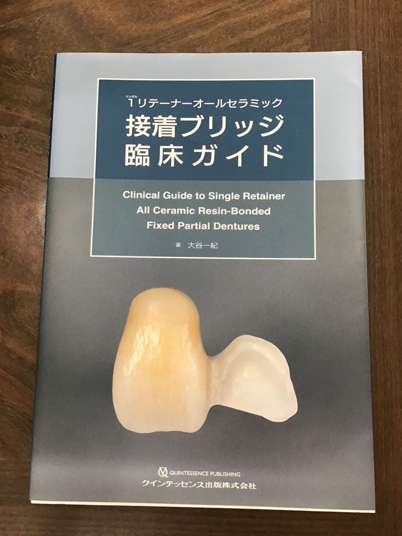 接着ブリッジ臨床ガイド