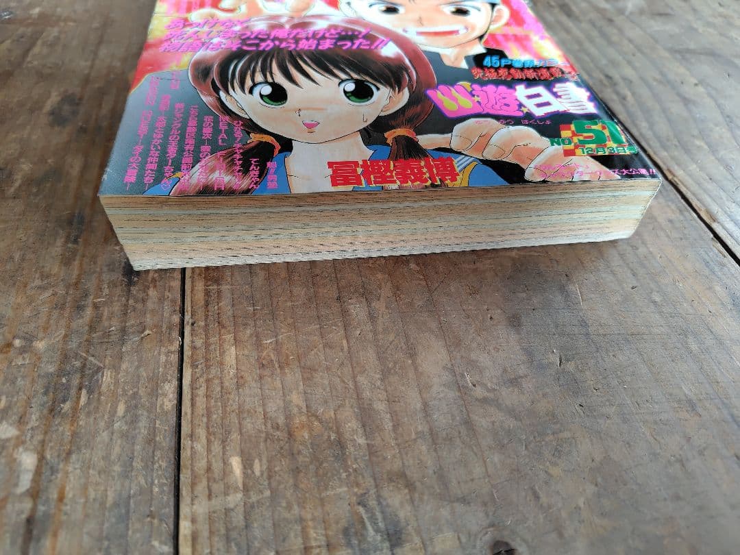 少年ジャンプ　幽遊白書新連載
